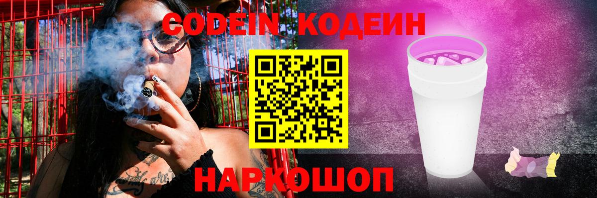 Татарск  Кодеиновый сироп Lean Purple Drank  Вход с VPN  Codein Purple Drank 